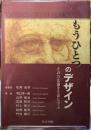 もうひとつのデザイン　その方法論を生命に学ぶ