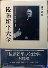後藤新平大全　〈決定版〉正伝　後藤新平　別巻