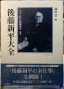 後藤新平大全　〈決定版〉正伝　後藤新平　別巻