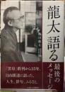 龍太語る
