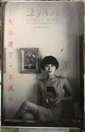ユリイカ　総特集：矢川澄子・不滅の少女