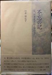 不忘の記　父、河井寛次郎と縁の人々