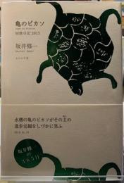 亀のピカソ　短歌日記2013