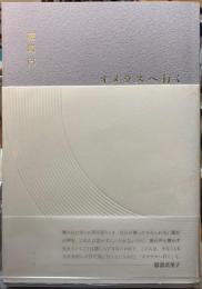 オメラスへ行く