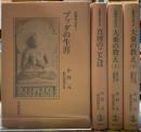 仏典をよむ　全四冊