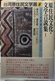 原住民文化・文学言説集１　台湾原住民文学選８