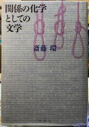 関係の化学としての文学