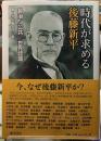 時代が求める後藤新平　自治／公共／世界認識