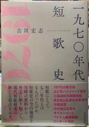 一九七〇年代短歌史
