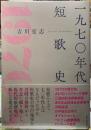 一九七〇年代短歌史