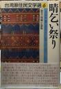 晴乞い祭り　散文・短編小説集　台湾原住民文学選６