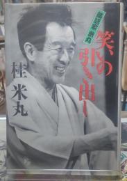 笑いの引き出し