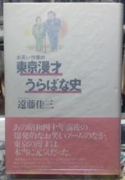 東京漫才うらばな史