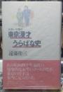 東京漫才うらばな史