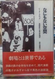 なにもない空間