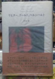 リヒター、グールド、ベルンハルト