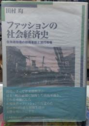 ファッションの社会経済史