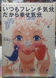 いつもフレンチ気分、だから幸せ気分。