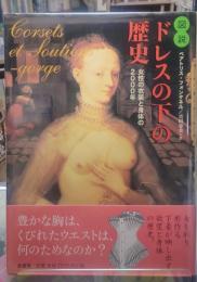 図説　ドレスの下の歴史