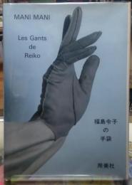 MANI　MANI　福島令子の手袋