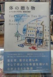 体の贈り物