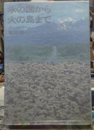 氷の国から火の島まで