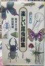 楽しい昆虫採集