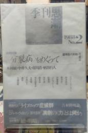 季刊思潮　No.2 〈分裂病〉をめぐって