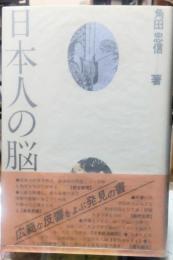 日本人の脳