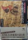 ある愛書狂の告白　シリーズ：愛書・探書・蔵書