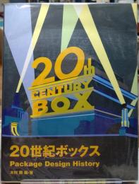 ２０世紀ボックスーPackage Design History