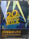 ２０世紀ボックスーPackage Design History