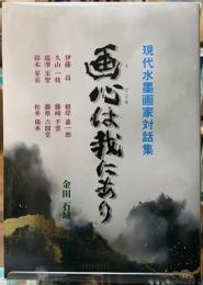 画心は我にあり　現代水墨画家対話集