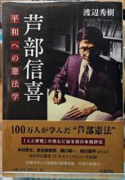 芦部信喜　平和への憲法学