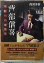芦部信喜　平和への憲法学