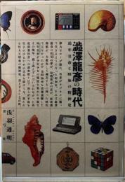 澁澤龍彦の時代　幼年皇帝と昭和の精神史