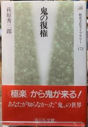 鬼の復権