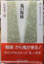 鬼の復権