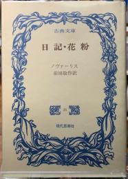 日記・花粉　古典文庫