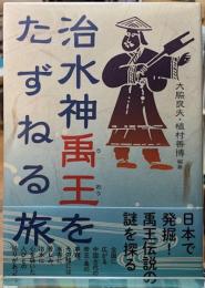 治水神禹王をたずねる旅