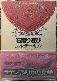 石蹴り遊び　ラテンアメリカの文学８