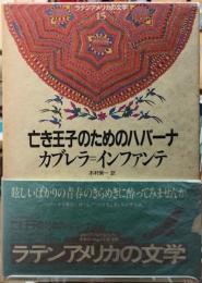 亡き王子のためのハバーナ　ラテンアメリカの文学１５