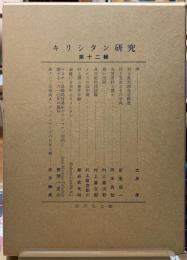 キリシタン研究　第十二輯