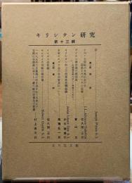 キリシタン研究　第十三輯