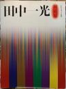 田中一光回顧展　われらデザインの時代