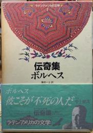 伝奇集　ラテンアメリカの文学１