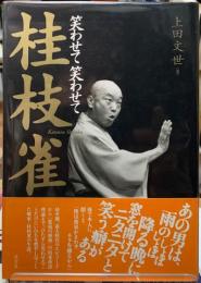 笑わせて笑わせて　桂枝雀