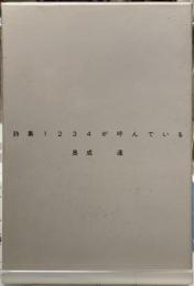 詩集１２３４が呼んでいる