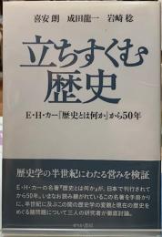 立ちすくむ歴史　E・H・カー『歴史とは何か』から50年