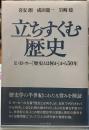 立ちすくむ歴史　E・H・カー『歴史とは何か』から50年